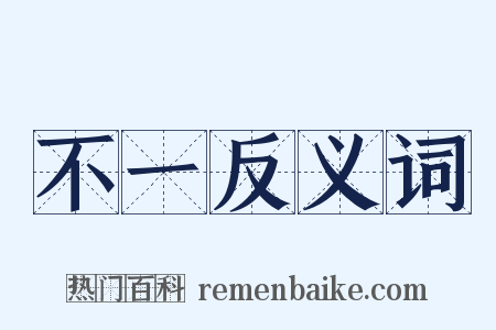 不一反义词是什么意思的图片